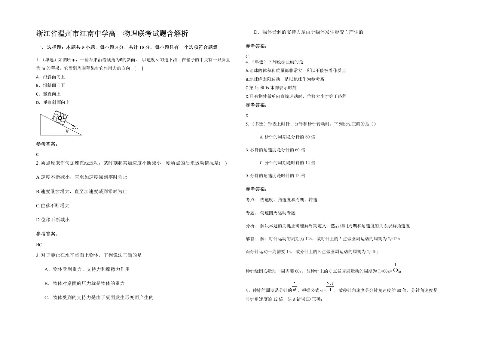 浙江省温州市江南中学高一物理联考试题含解析