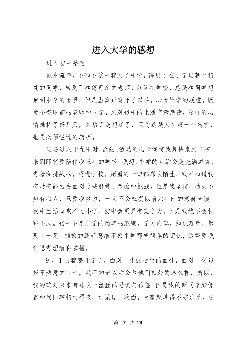 进入大学的感想