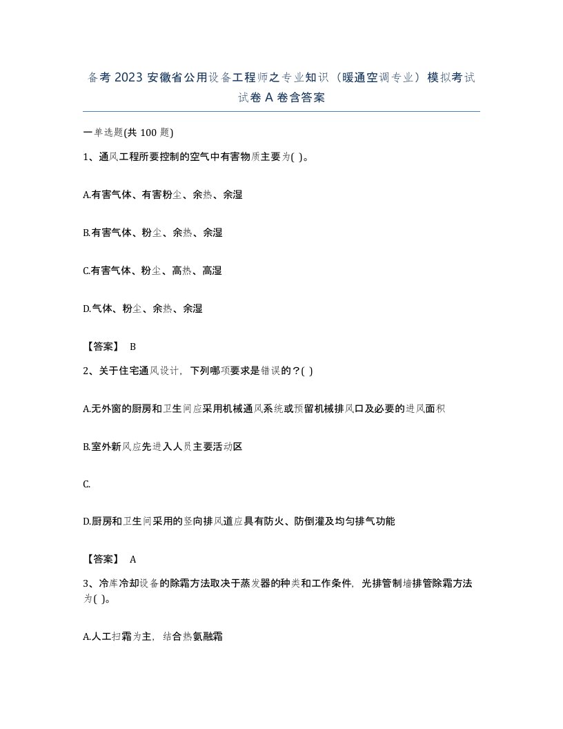 备考2023安徽省公用设备工程师之专业知识暖通空调专业模拟考试试卷A卷含答案