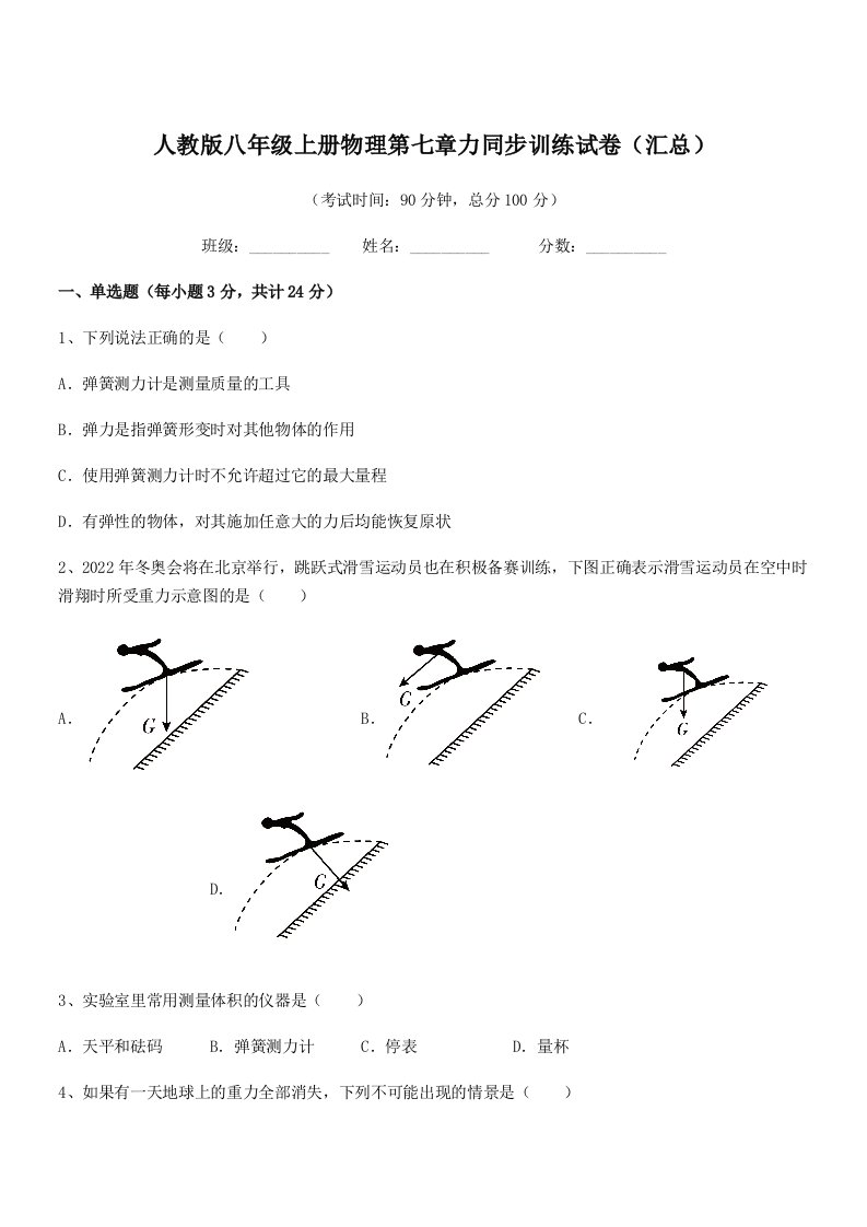 2022学年人教版八年级上册物理第七章力同步训练试卷(汇总)