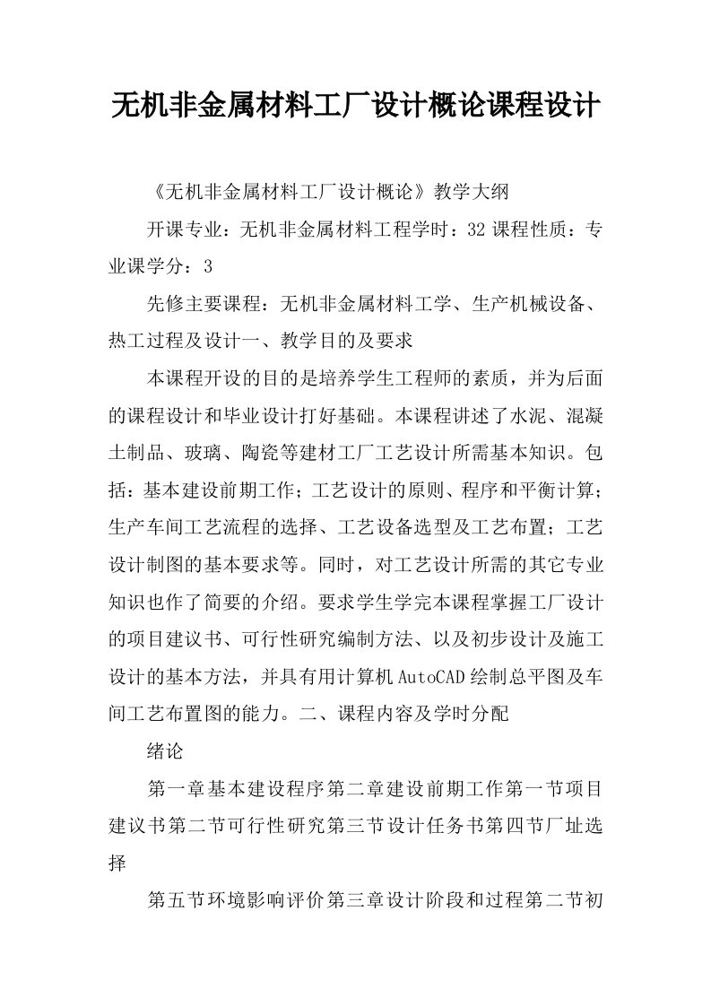 无机非金属材料工厂设计概论课程设计