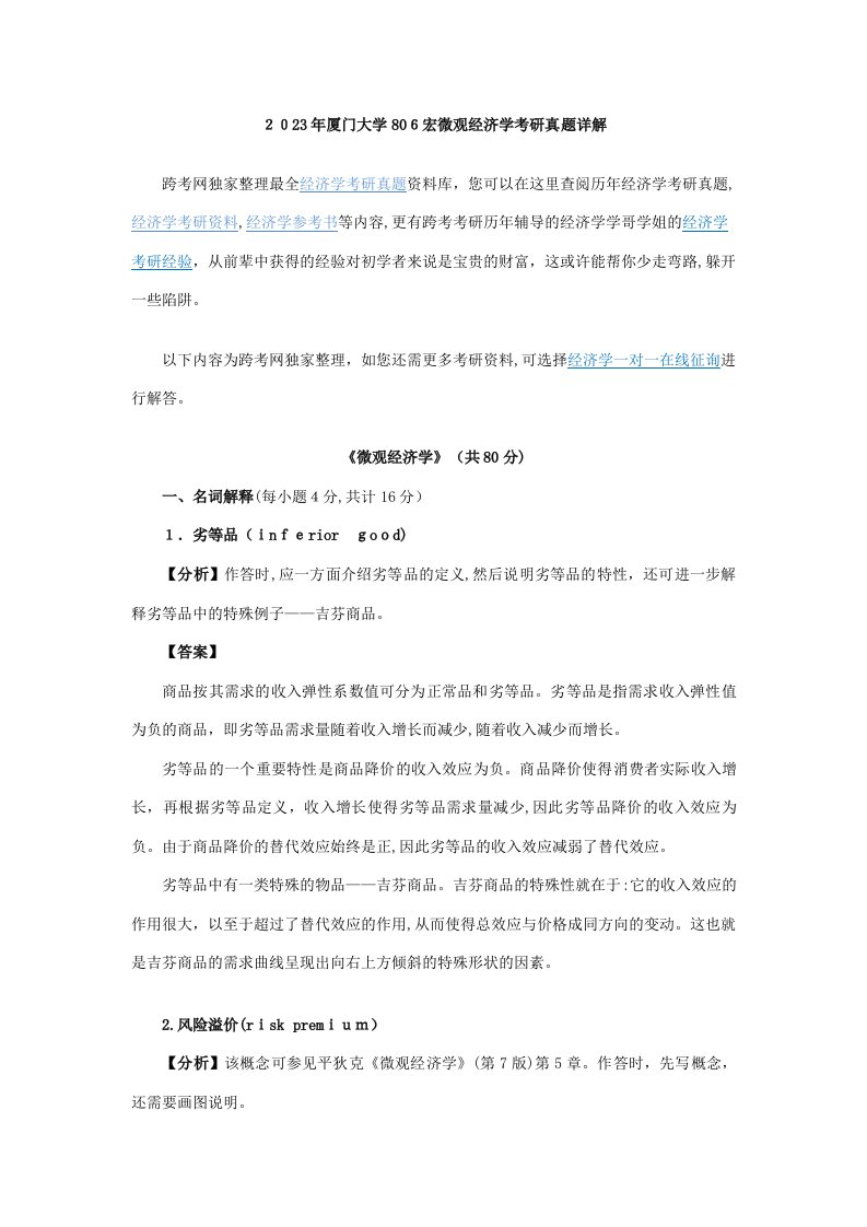 2023年新版厦门大学宏微观经济学考研真题详解