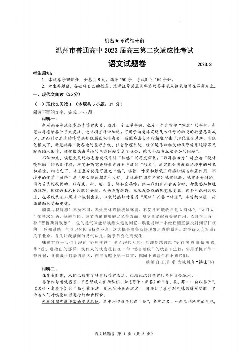 2023届浙江省温州市普通高中高三下学期第二次适应性考试（二模）语文试题及答案