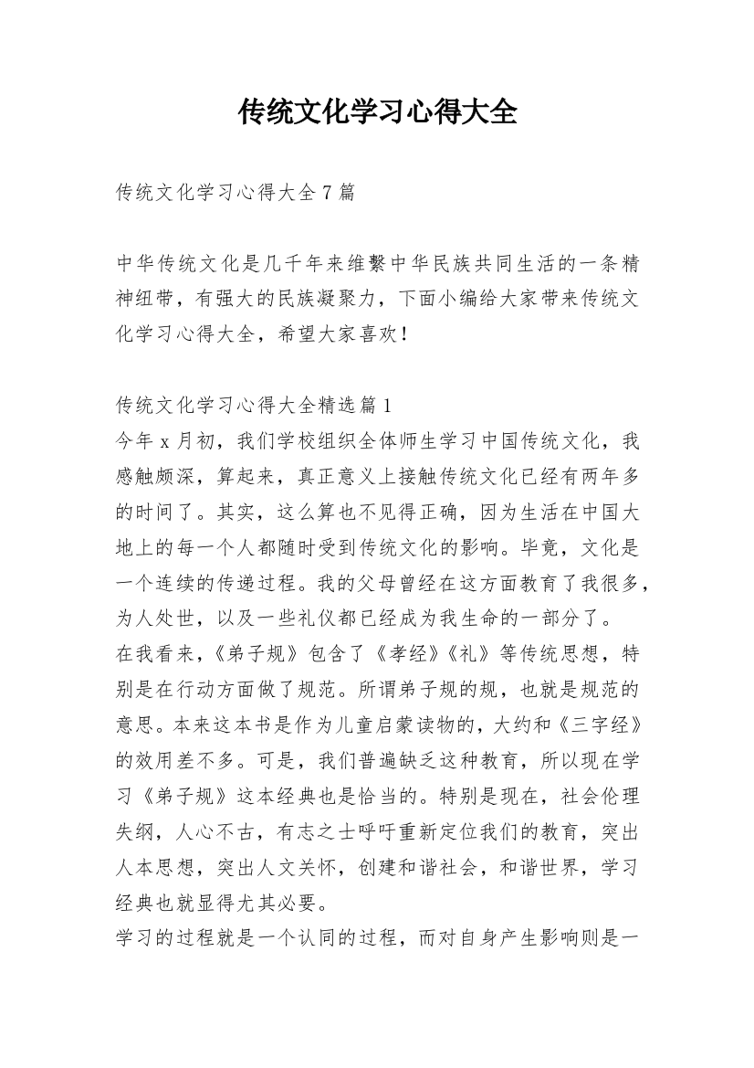 传统文化学习心得大全