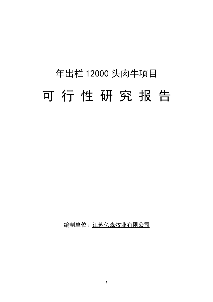 年出栏12000头肉牛项目可行性研究报告