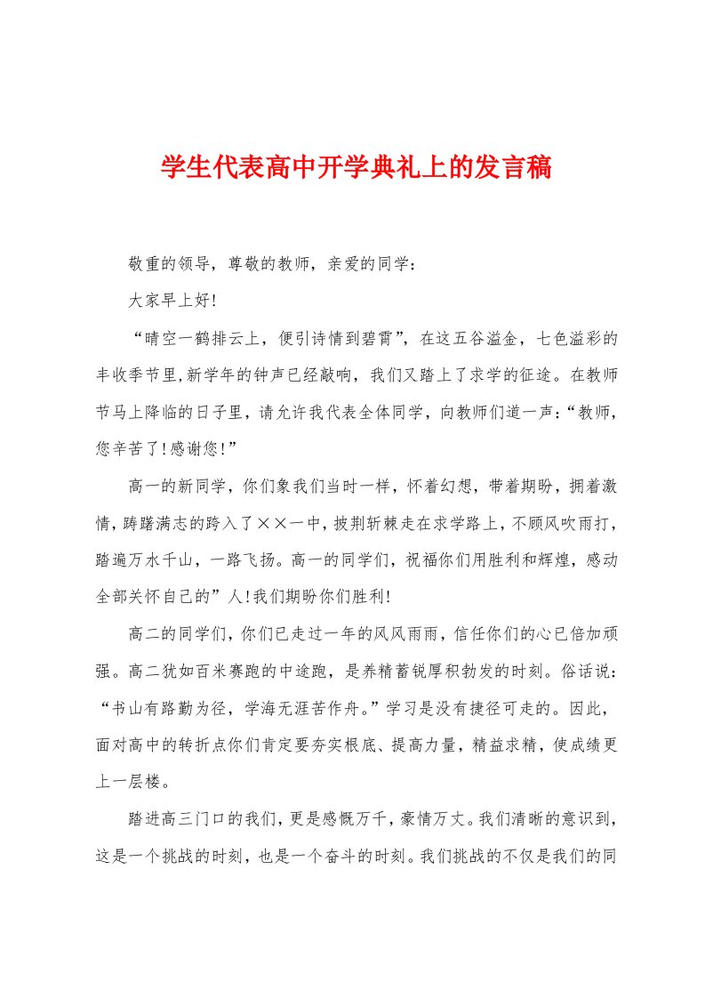 学生代表高中开学典礼上的发言稿