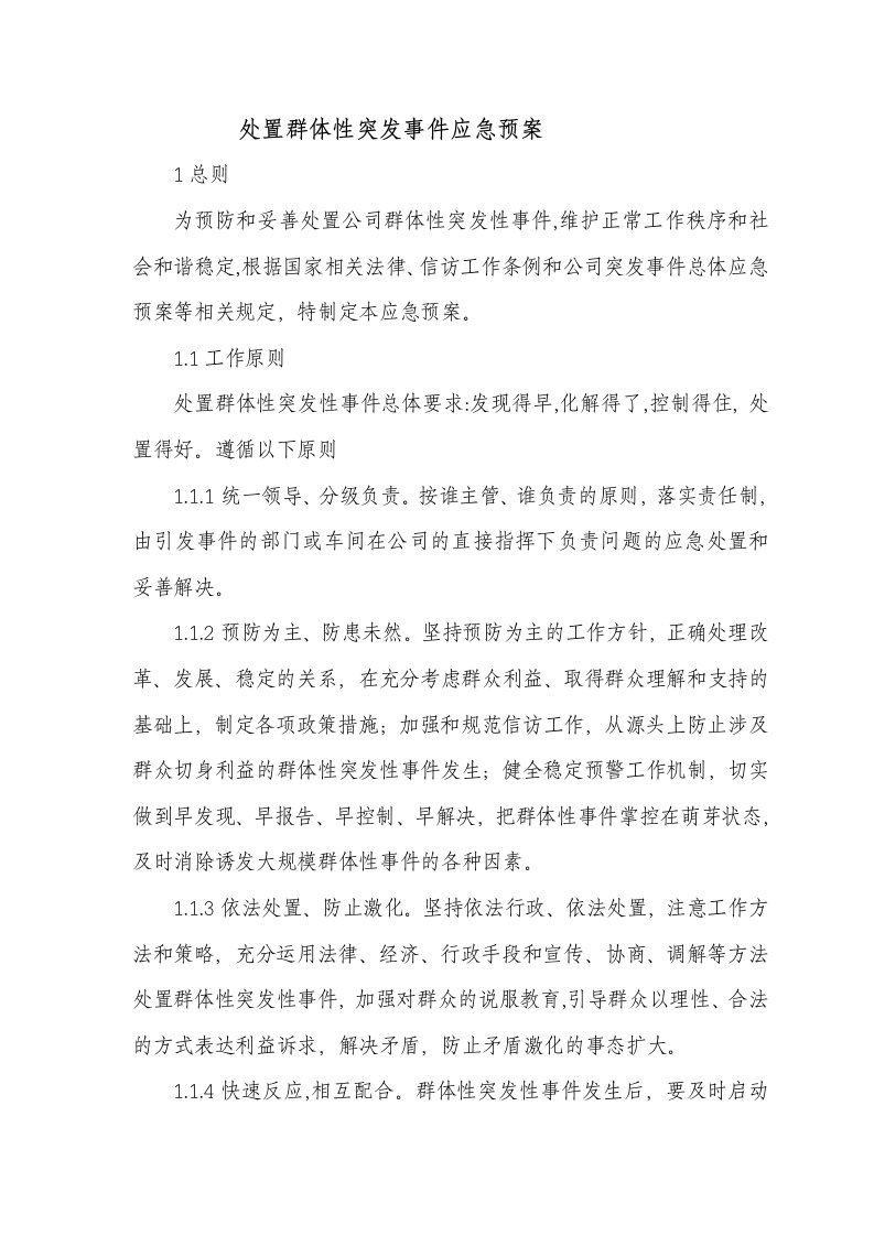 处置群体性突发事件应急预案