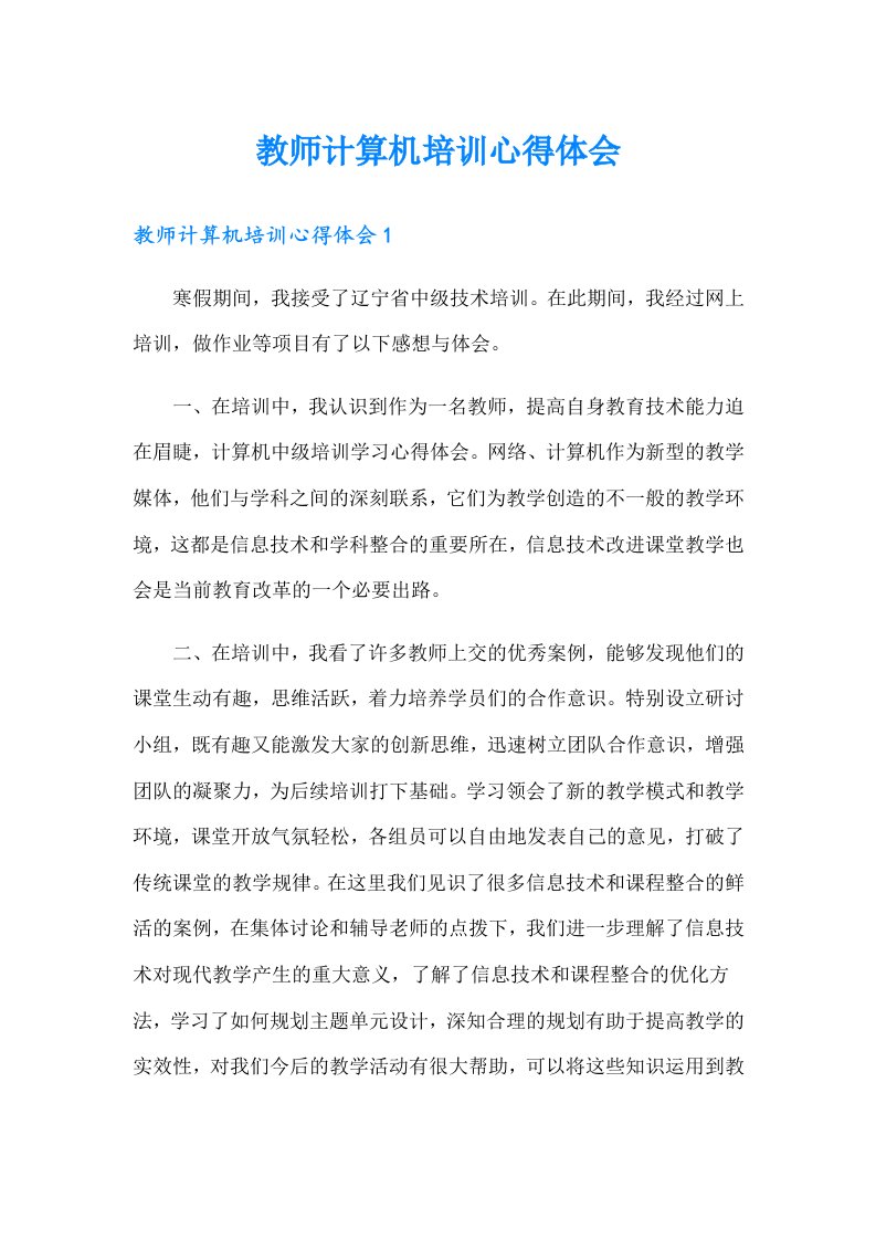 教师计算机培训心得体会