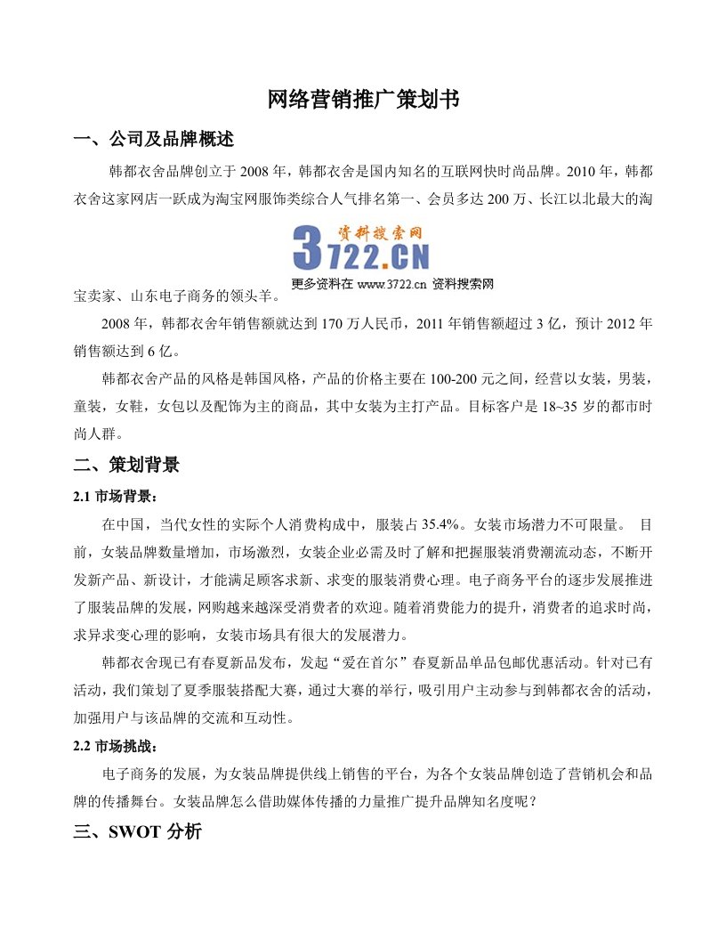 韩都衣舍（服装）网络营销广告策划方案书(DOC