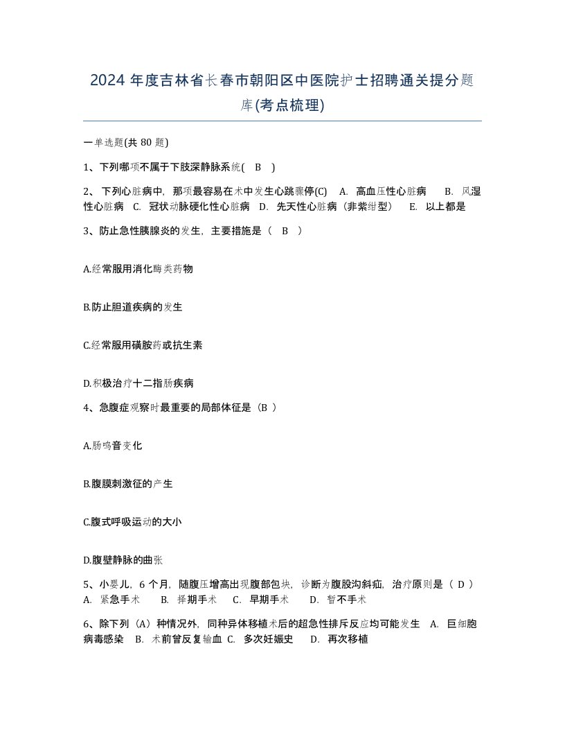 2024年度吉林省长春市朝阳区中医院护士招聘通关提分题库考点梳理