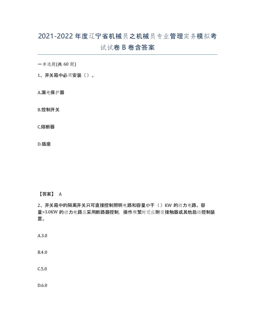 2021-2022年度辽宁省机械员之机械员专业管理实务模拟考试试卷B卷含答案