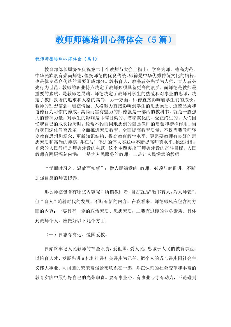 教师师德培训心得体会（5篇）