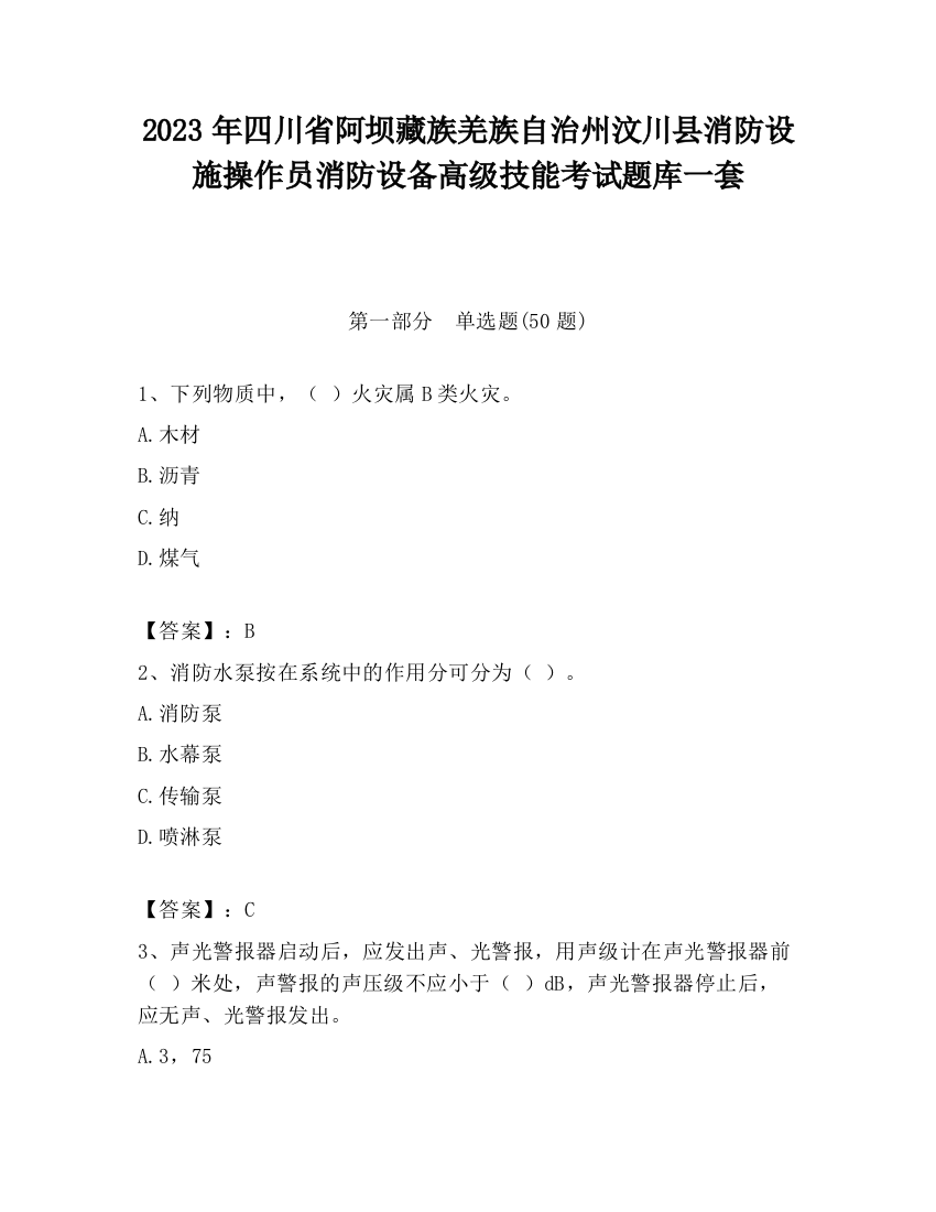 2023年四川省阿坝藏族羌族自治州汶川县消防设施操作员消防设备高级技能考试题库一套