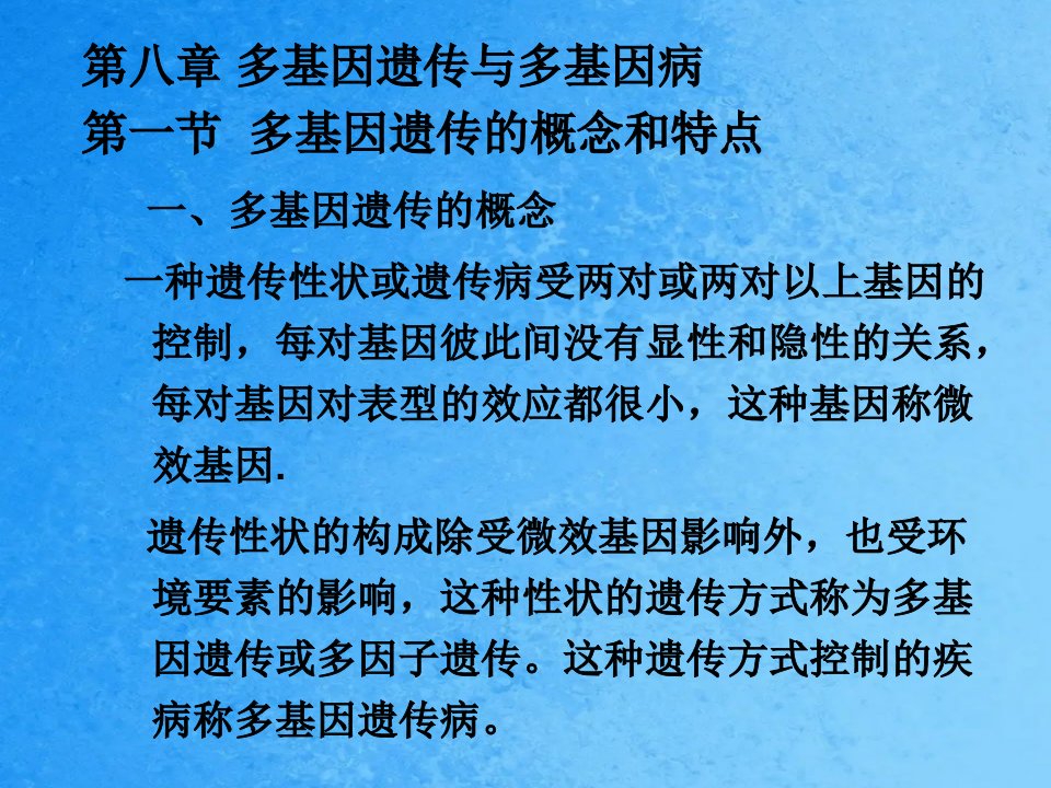 医学生物学第八章多基因遗传与多基因遗传病ppt课件