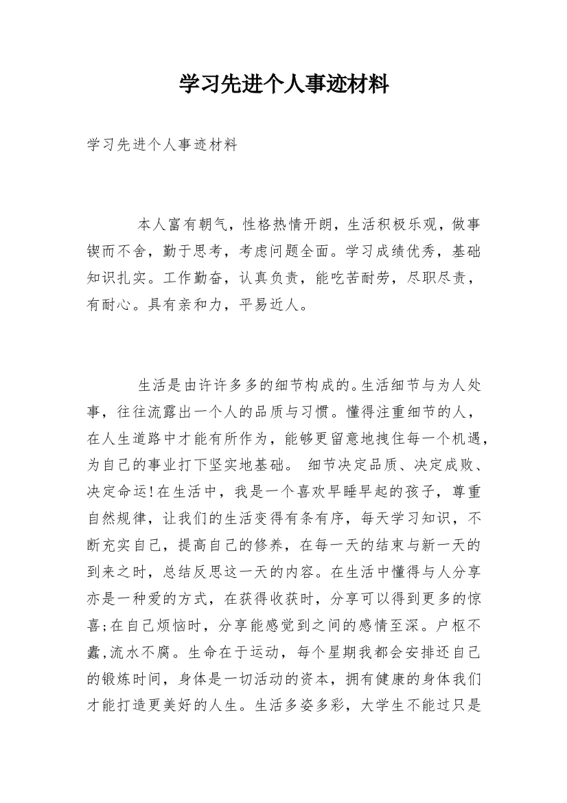 学习先进个人事迹材料