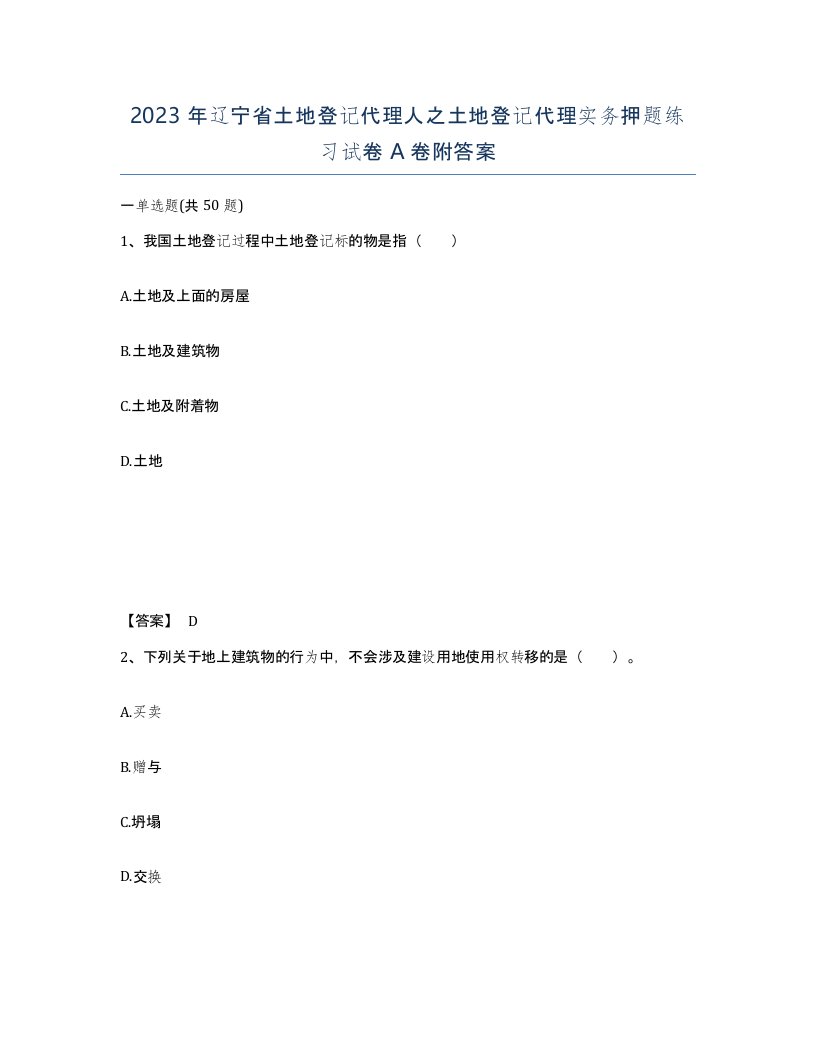 2023年辽宁省土地登记代理人之土地登记代理实务押题练习试卷A卷附答案