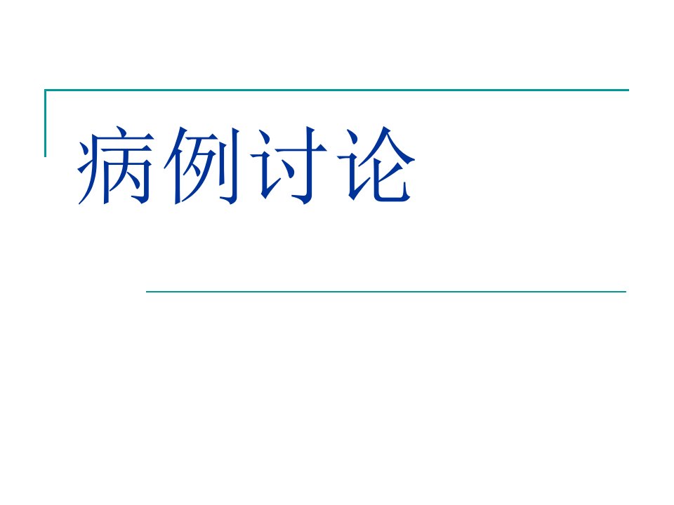 病理学病例讨论PPT课件