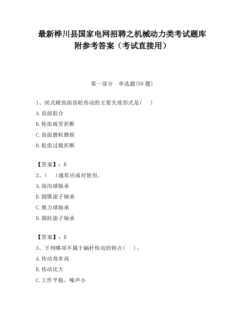 最新桦川县国家电网招聘之机械动力类考试题库附参考答案（考试直接用）