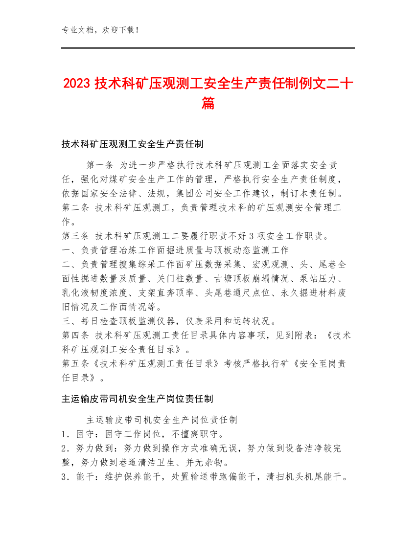 2023技术科矿压观测工安全生产责任制例文二十篇