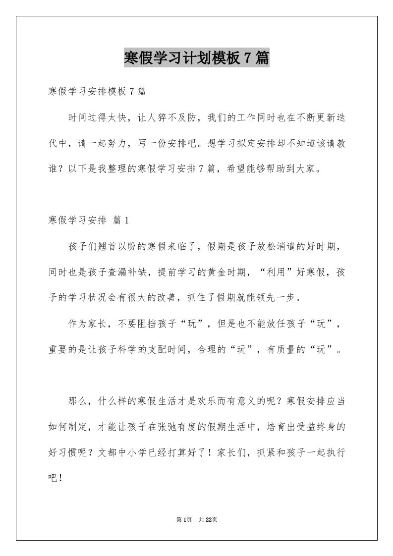 寒假学习计划模板7篇例文