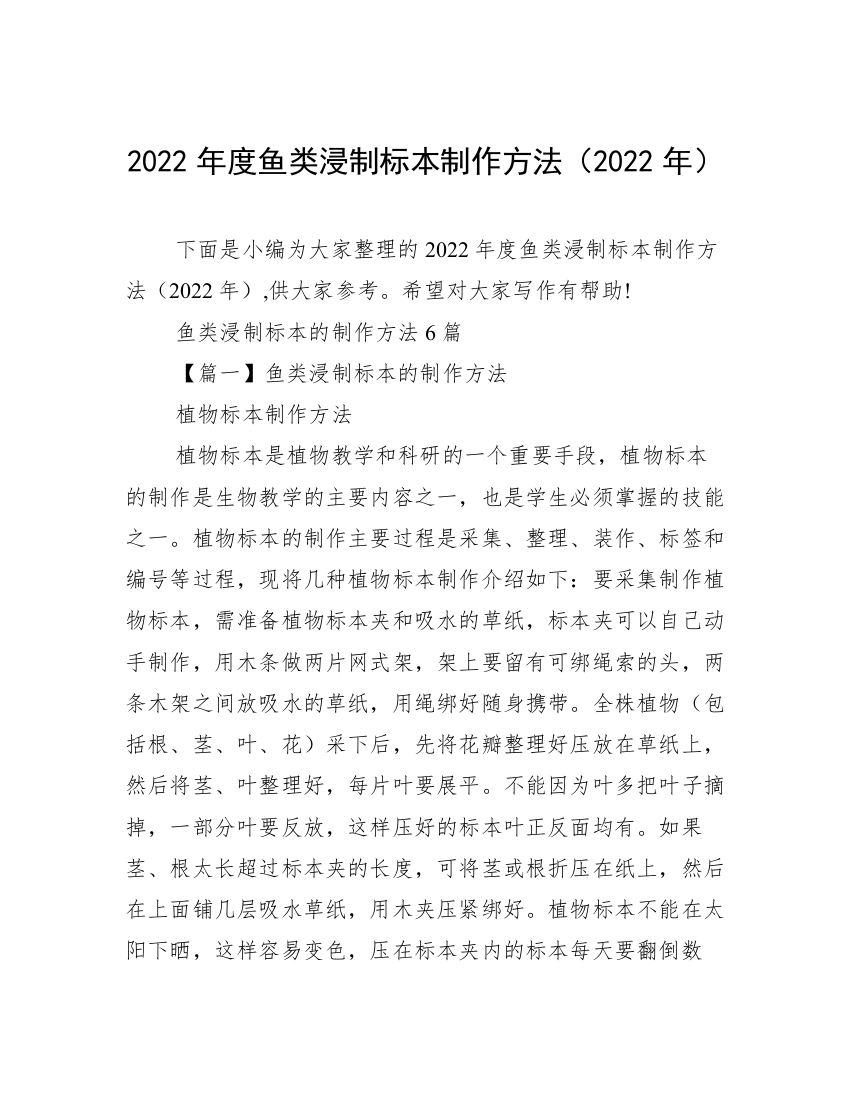 2022年度鱼类浸制标本制作方法（2022年）