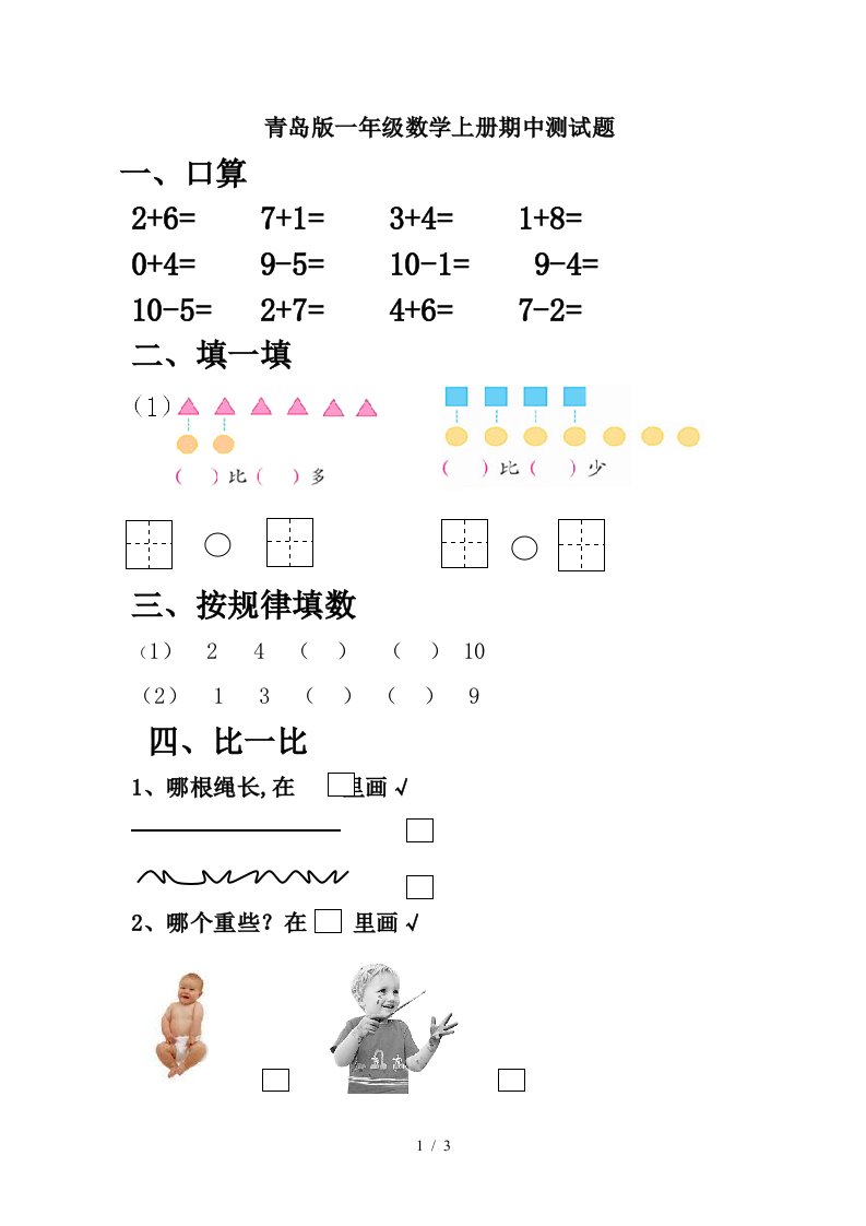 青岛版一年级数学上册期中测试题精编