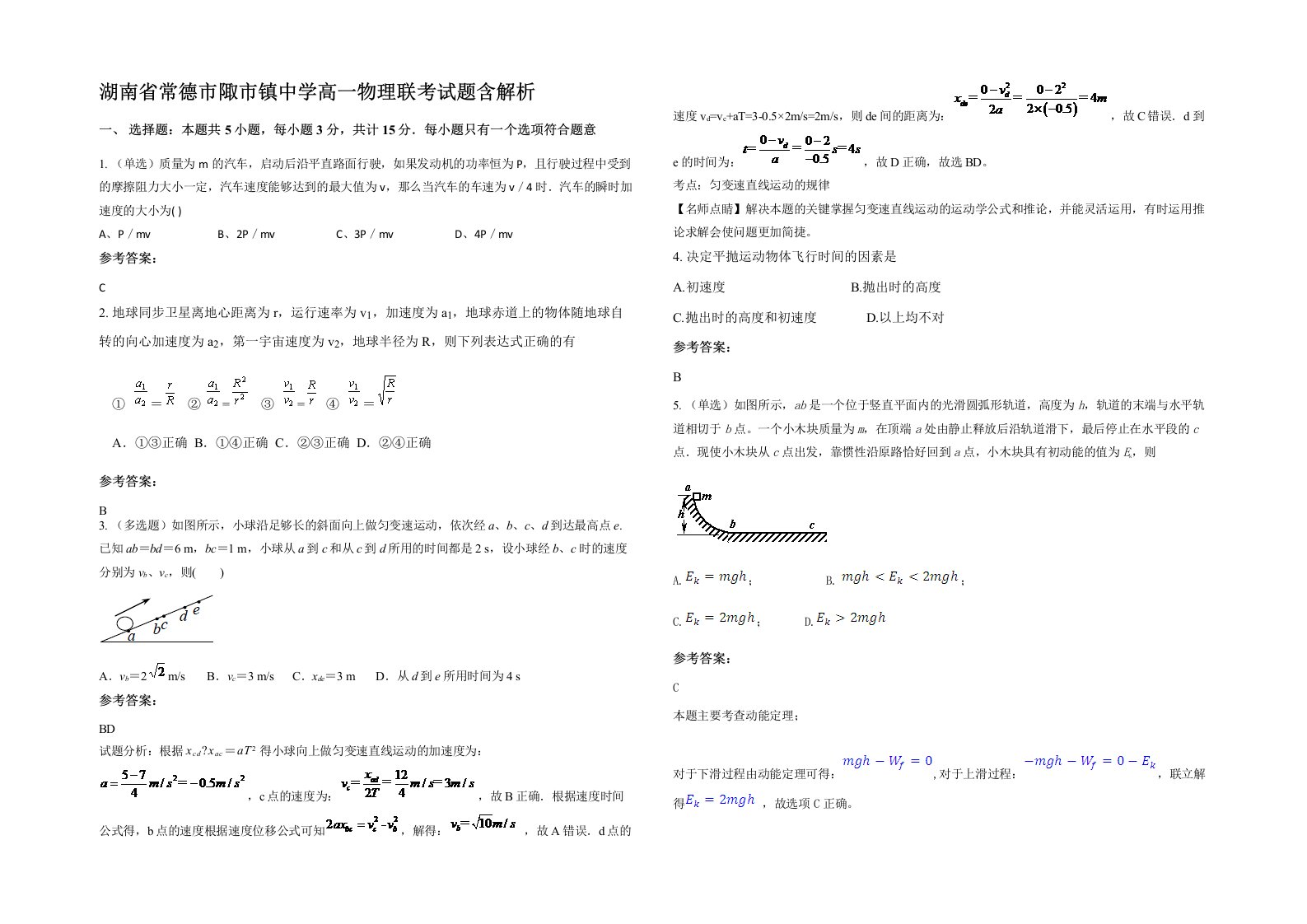 湖南省常德市陬市镇中学高一物理联考试题含解析