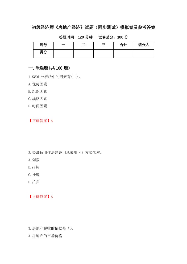 初级经济师房地产经济试题同步测试模拟卷及参考答案10