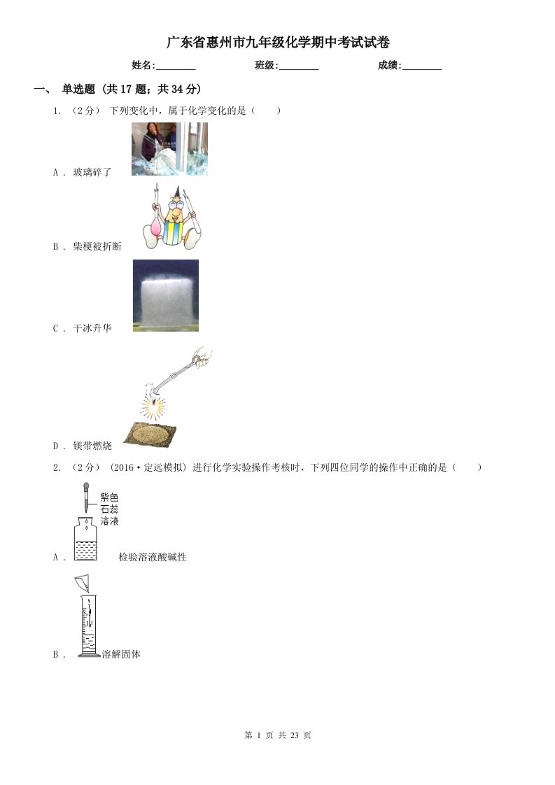 广东省惠州市九年级化学期中考试试卷