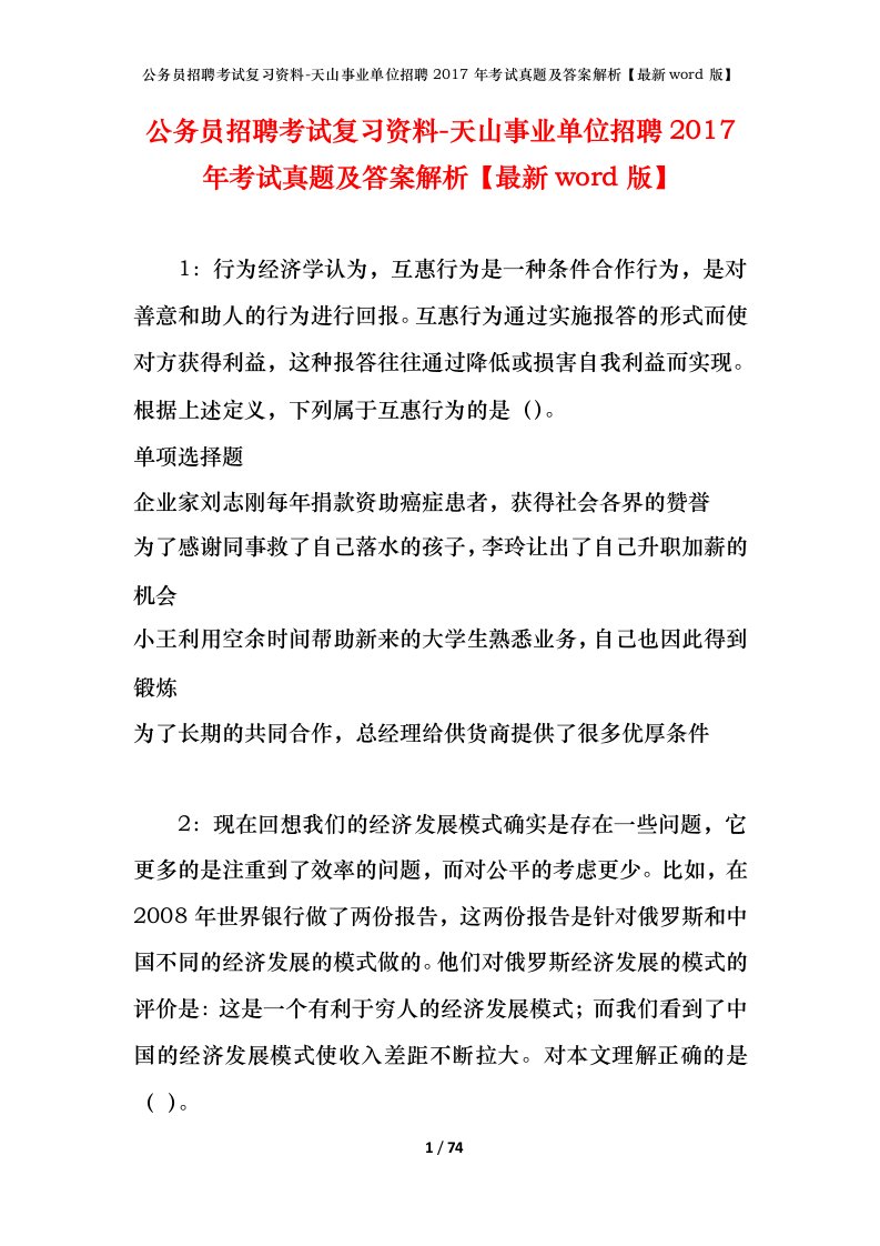 公务员招聘考试复习资料-天山事业单位招聘2017年考试真题及答案解析最新word版