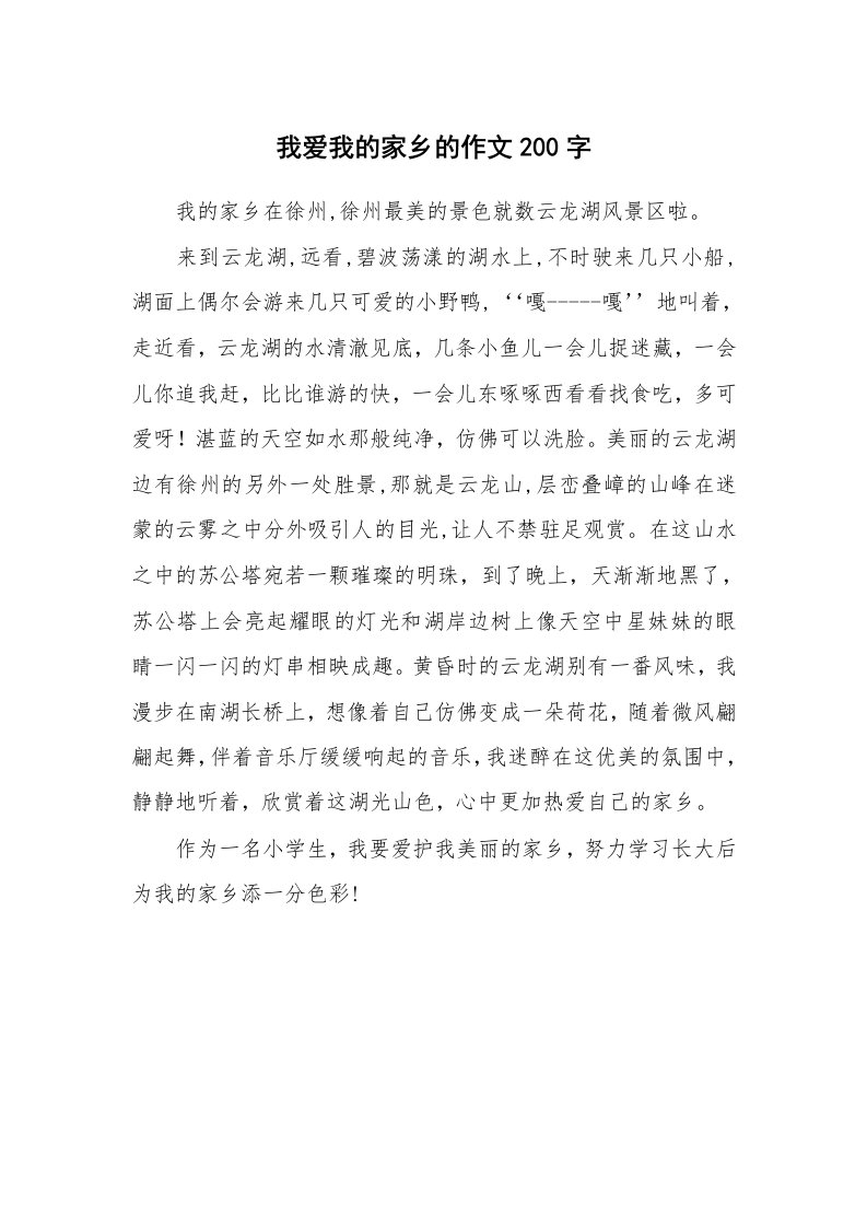 我爱我的家乡的作文200字