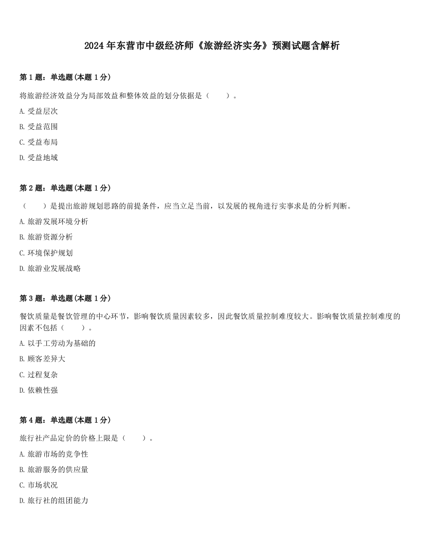 2024年东营市中级经济师《旅游经济实务》预测试题含解析