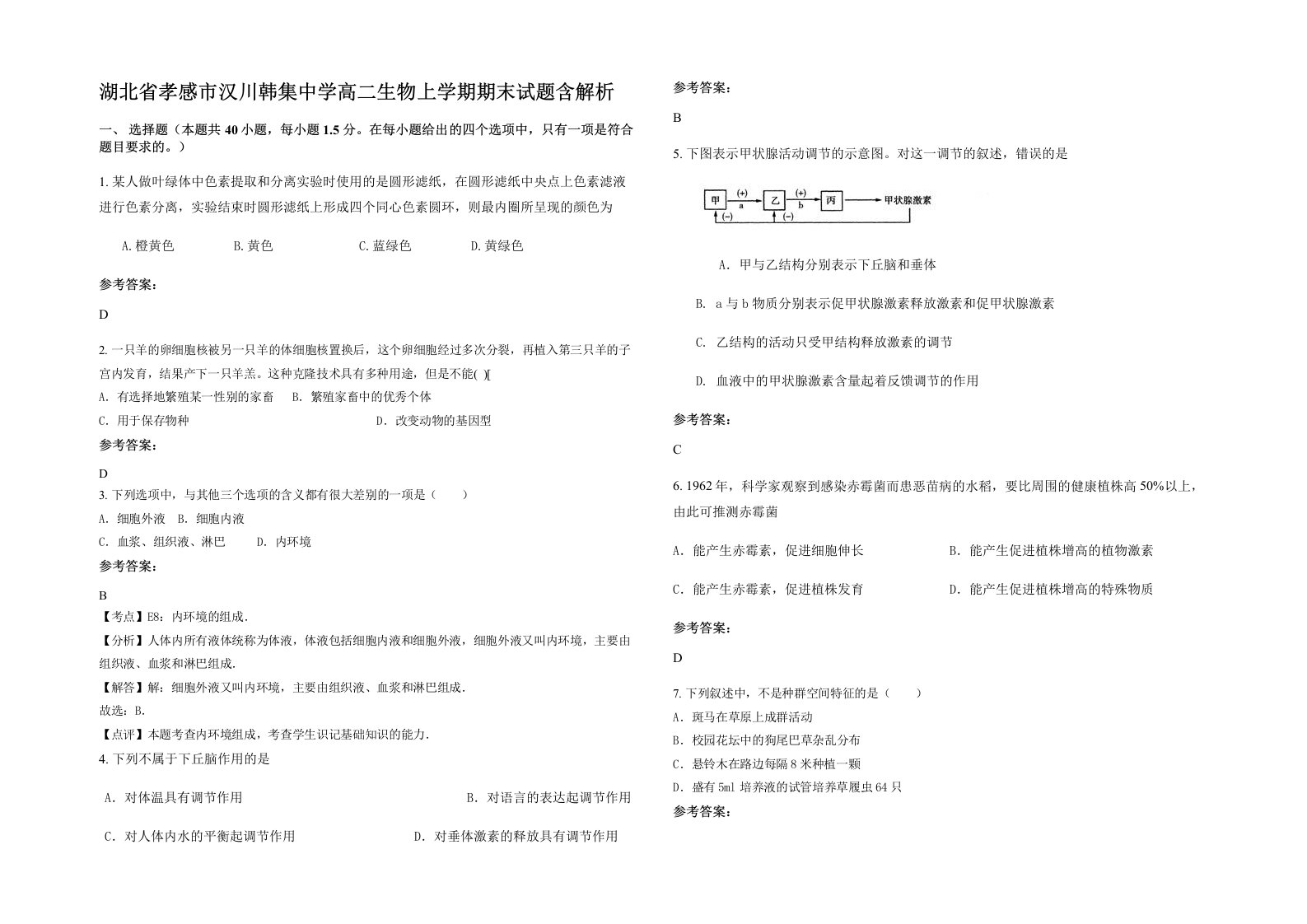 湖北省孝感市汉川韩集中学高二生物上学期期末试题含解析