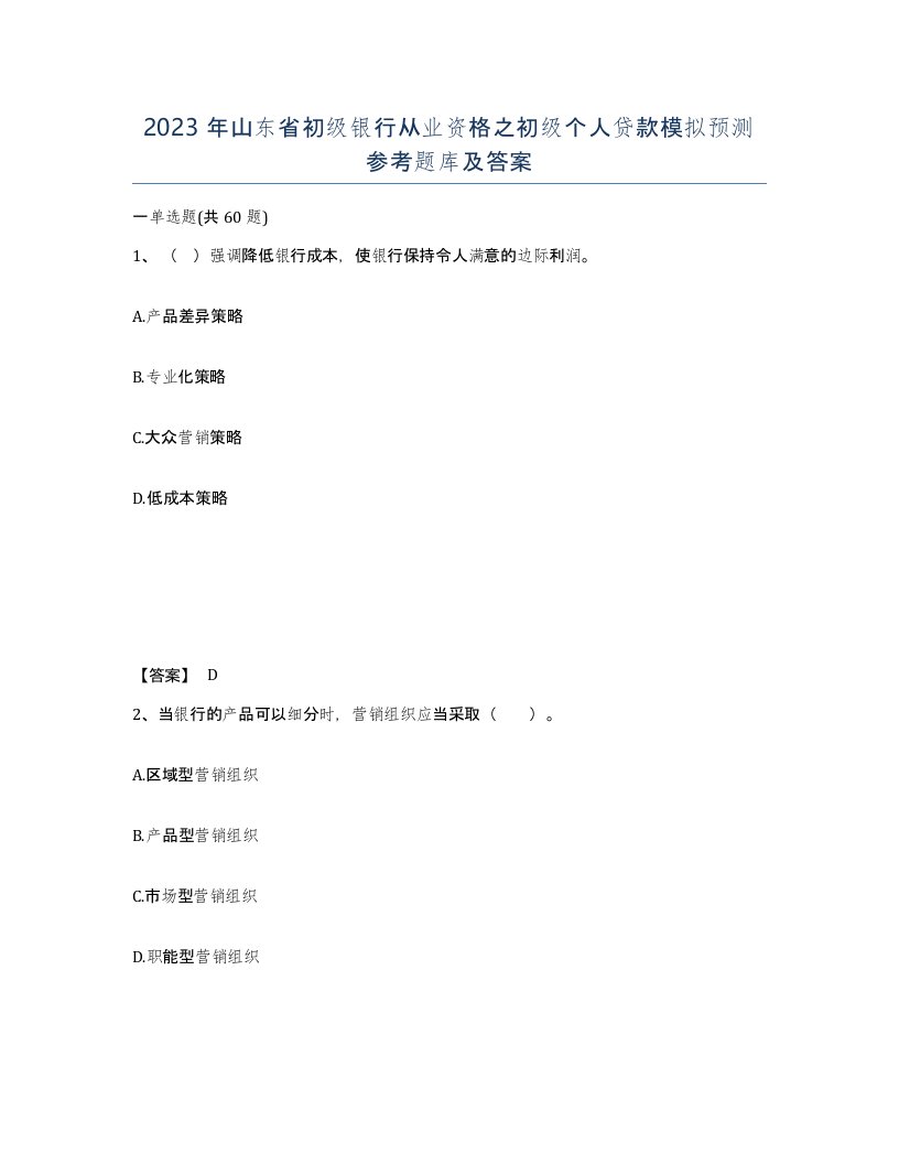 2023年山东省初级银行从业资格之初级个人贷款模拟预测参考题库及答案