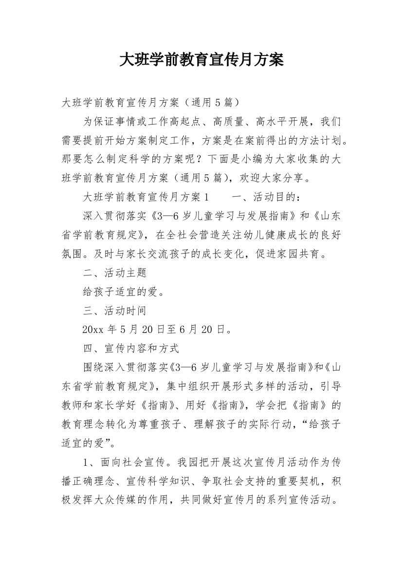 大班学前教育宣传月方案