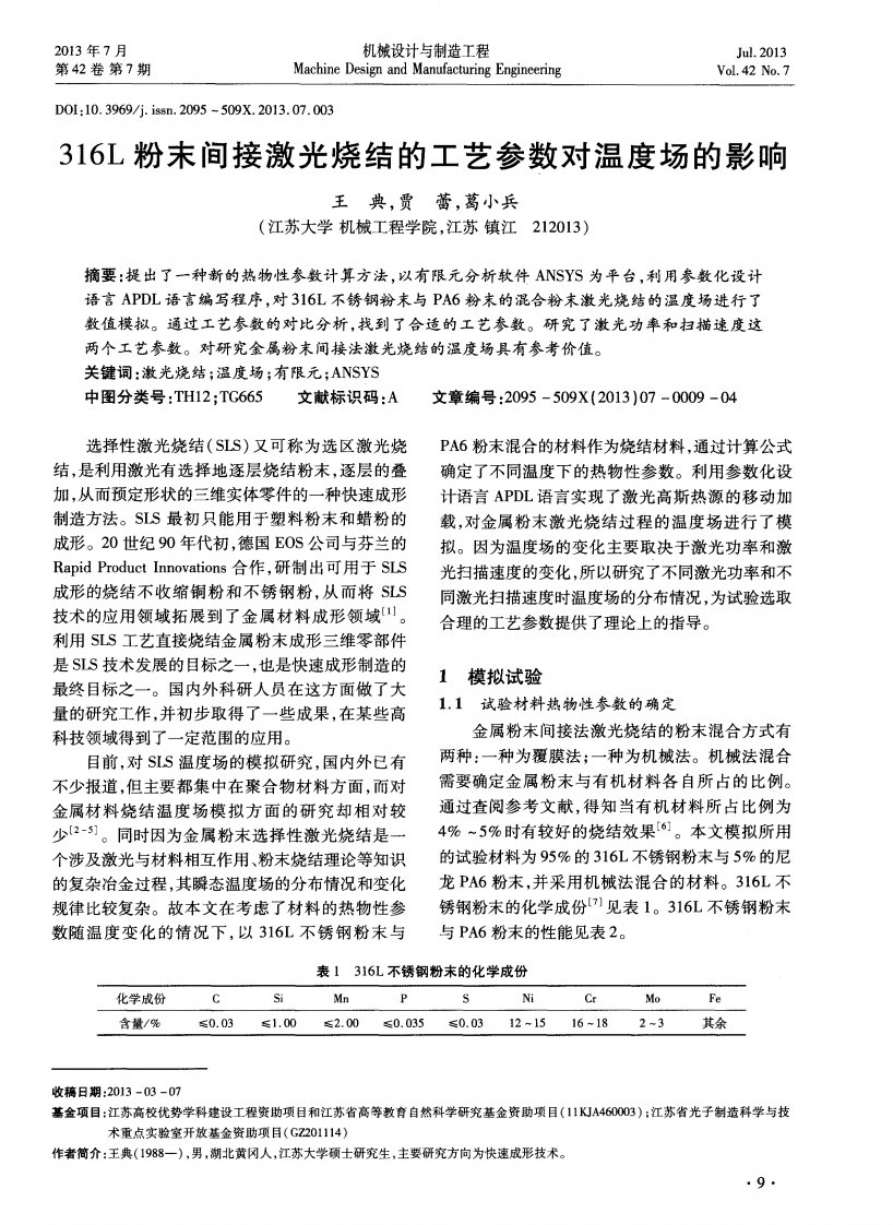 316l粉末间接激光烧结的工艺参数对温度场的影响