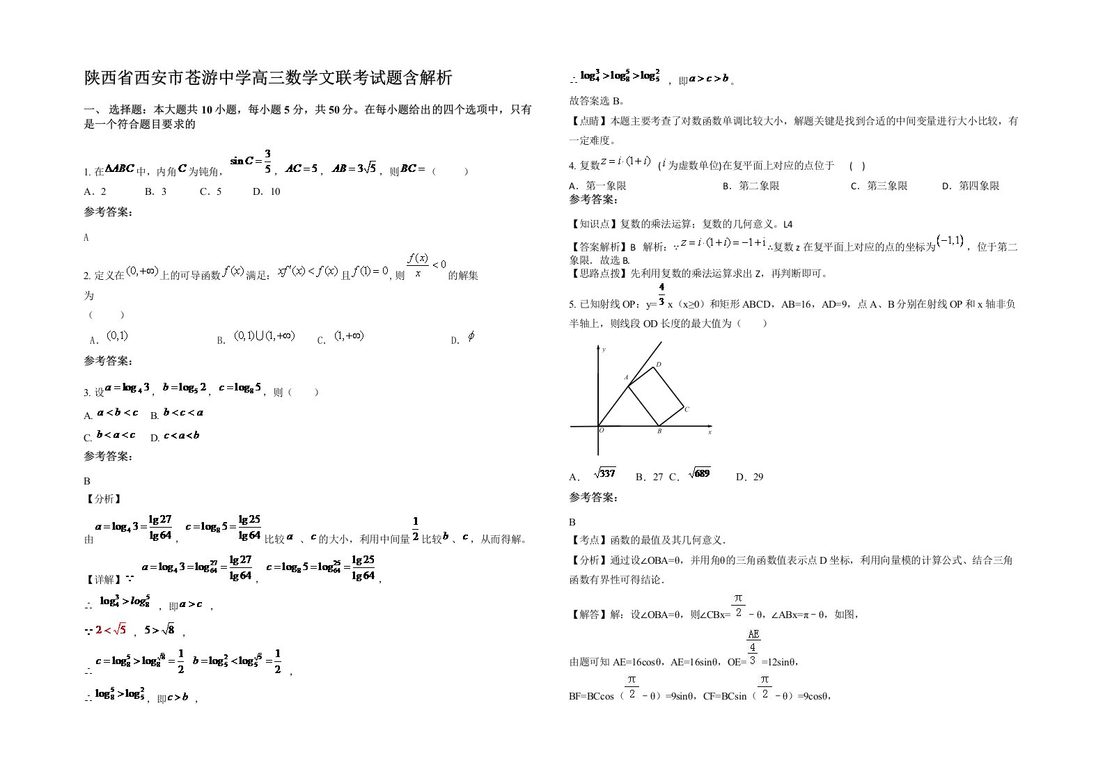 陕西省西安市苍游中学高三数学文联考试题含解析