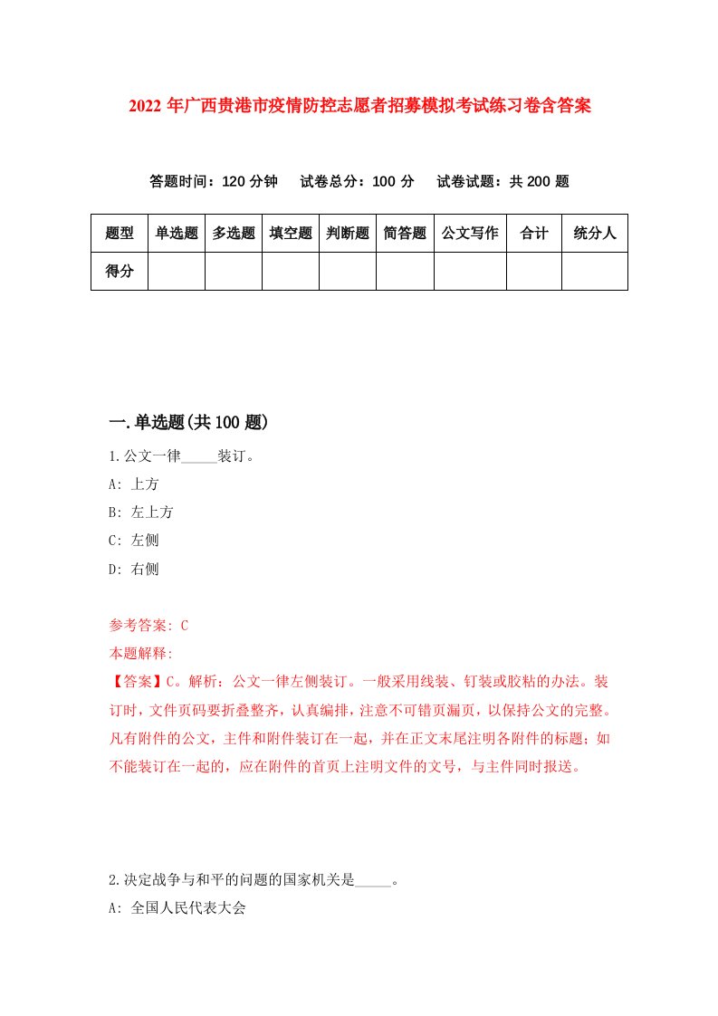 2022年广西贵港市疫情防控志愿者招募模拟考试练习卷含答案第0卷