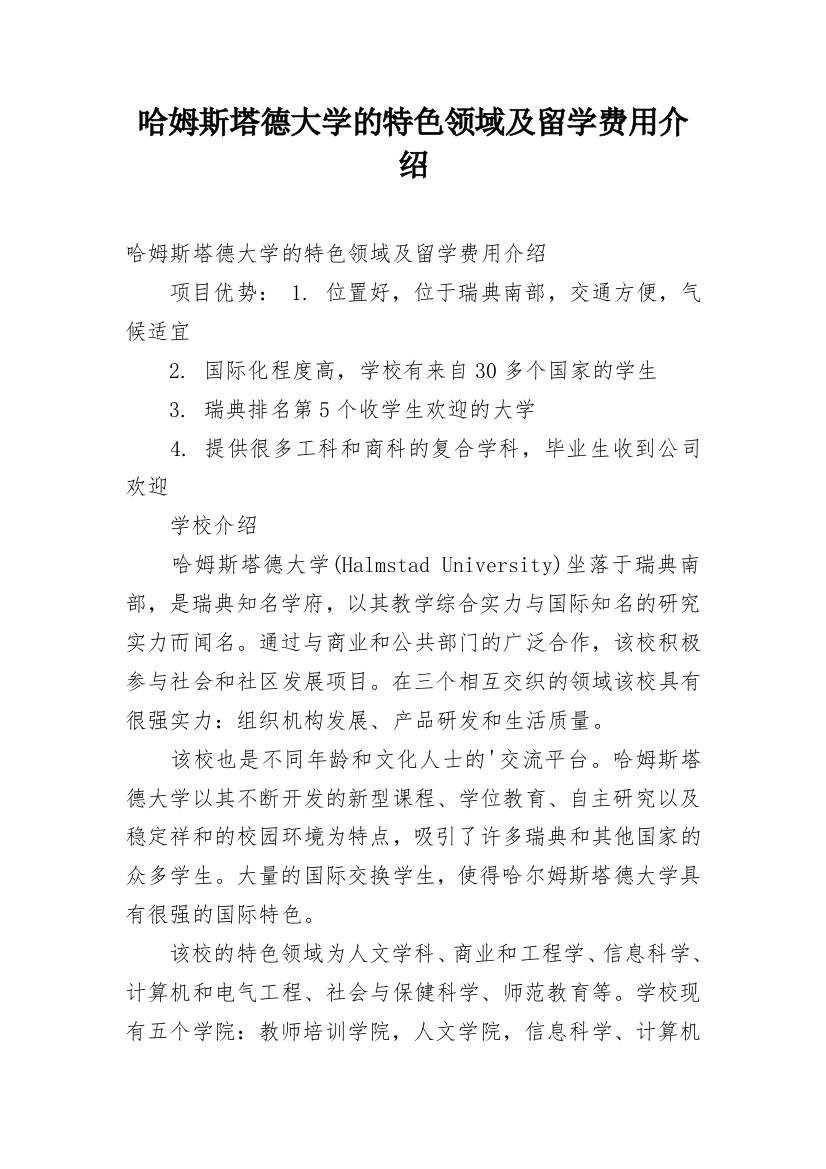 哈姆斯塔德大学的特色领域及留学费用介绍