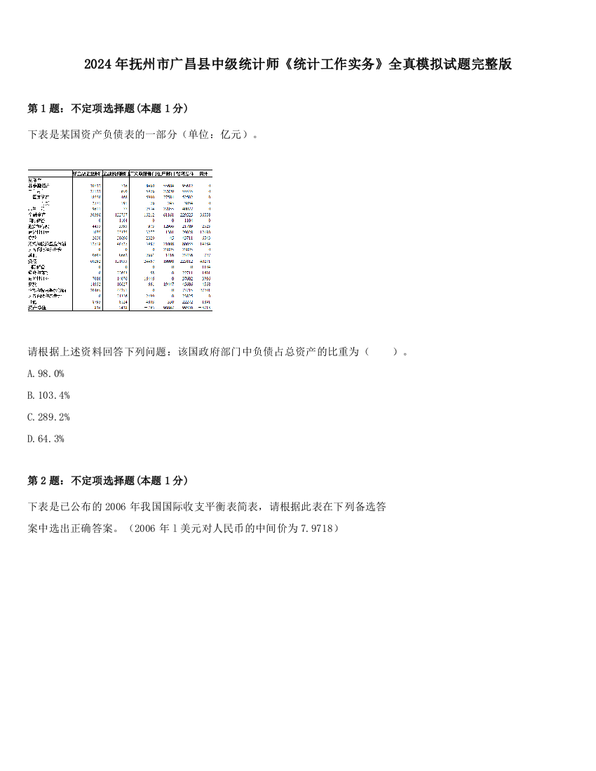 2024年抚州市广昌县中级统计师《统计工作实务》全真模拟试题完整版