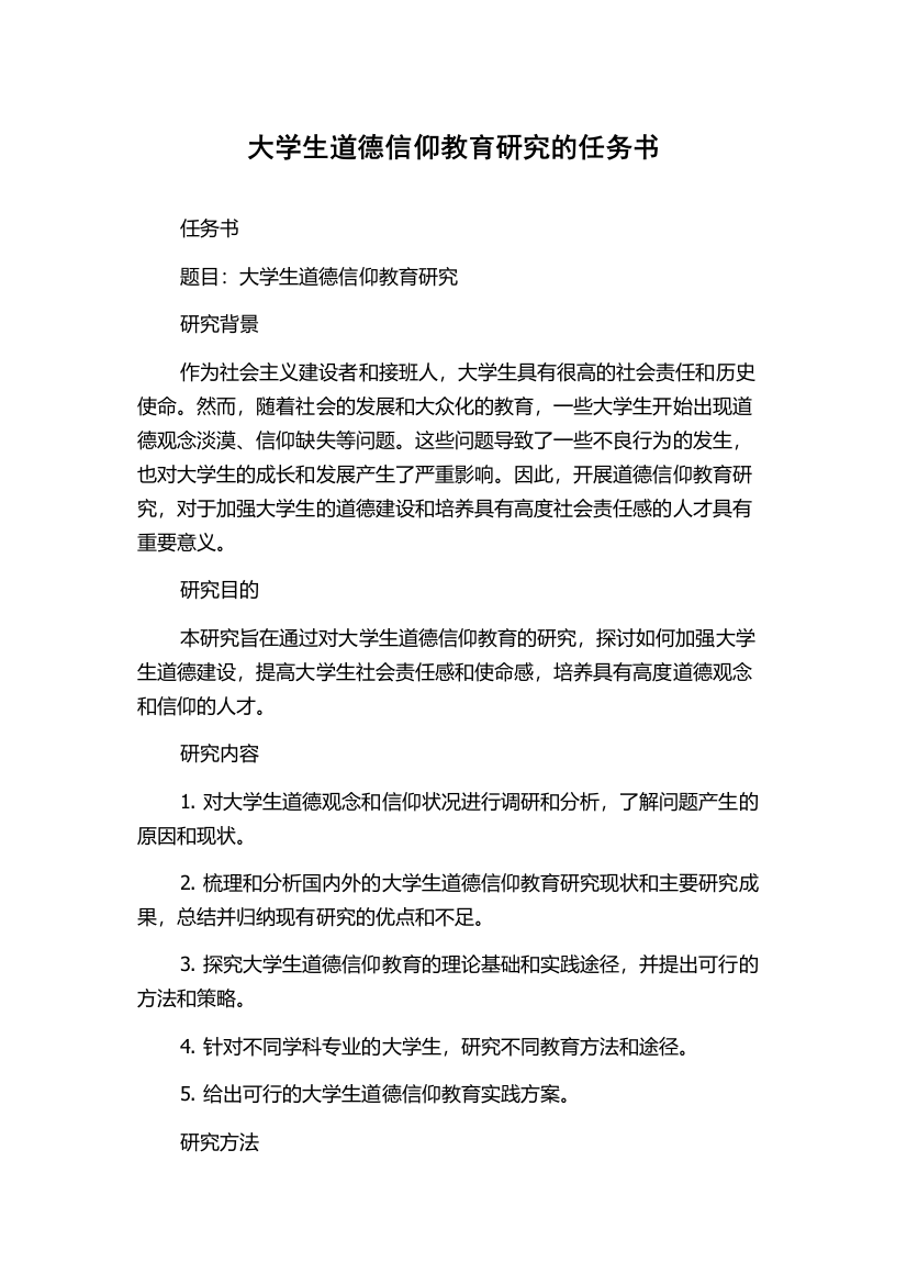 大学生道德信仰教育研究的任务书