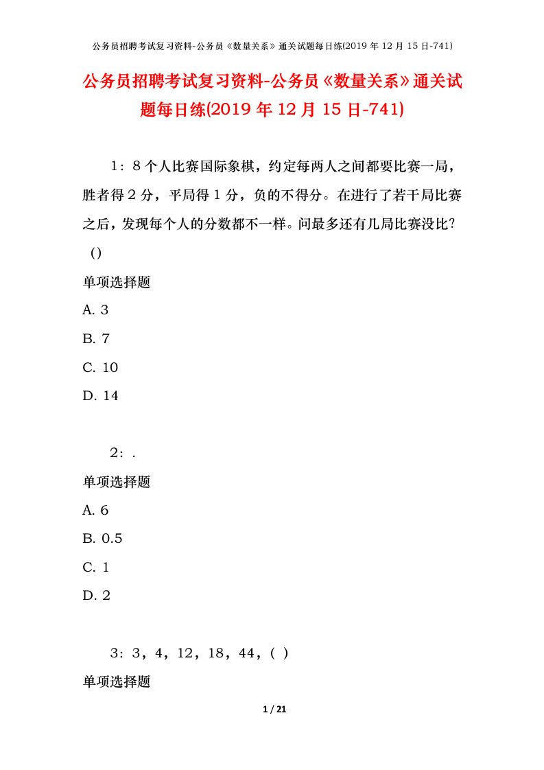 公务员招聘考试复习资料-公务员数量关系通关试题每日练2019年12月15日-741