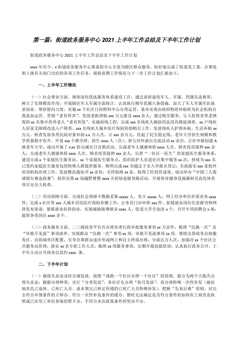 街道政务服务中心2021上半年工作总结及下半年工作计划[合集][修改版]