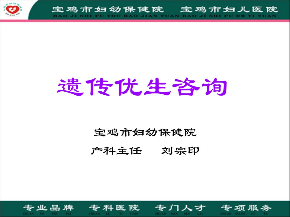 【医学PPT课件】遗传优生咨询(53p)