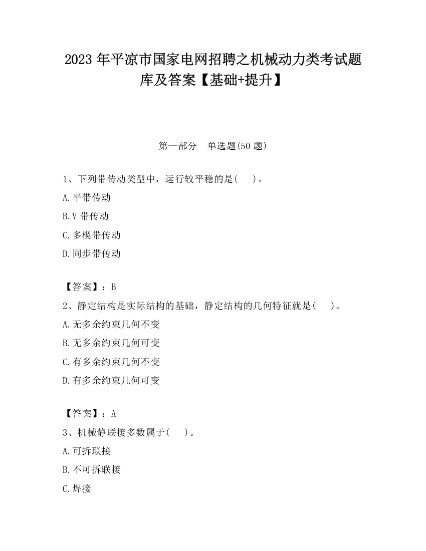 2023年平凉市国家电网招聘之机械动力类考试题库及答案【基础+提升】