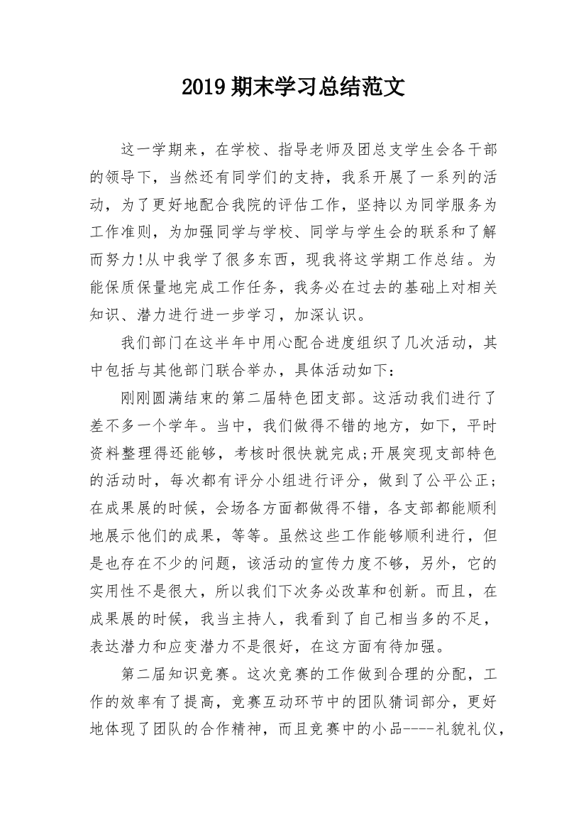 2019期末学习总结范文