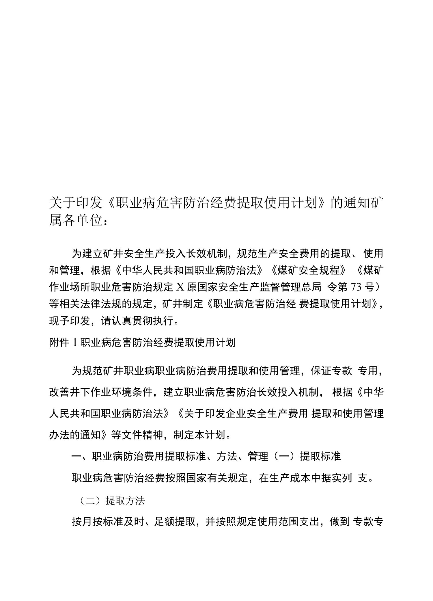 煤矿职业病危害防治经费提取计划