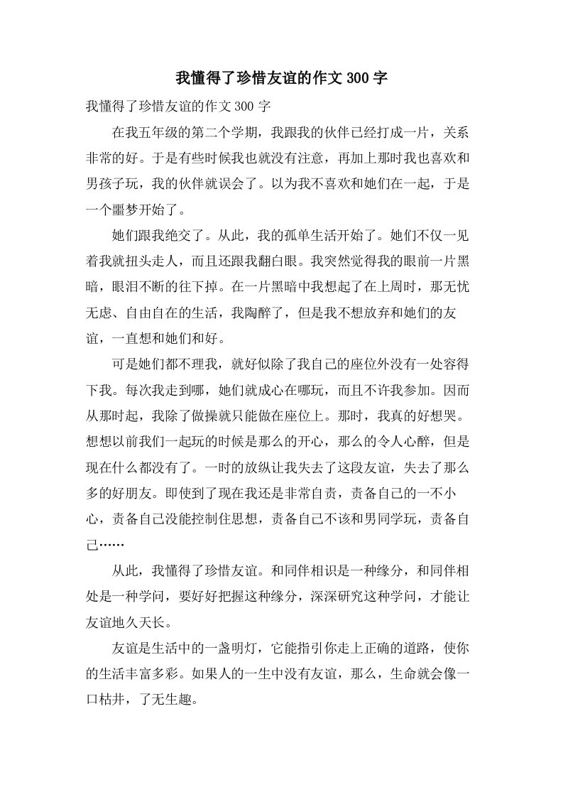 我懂得了珍惜友谊的作文300字