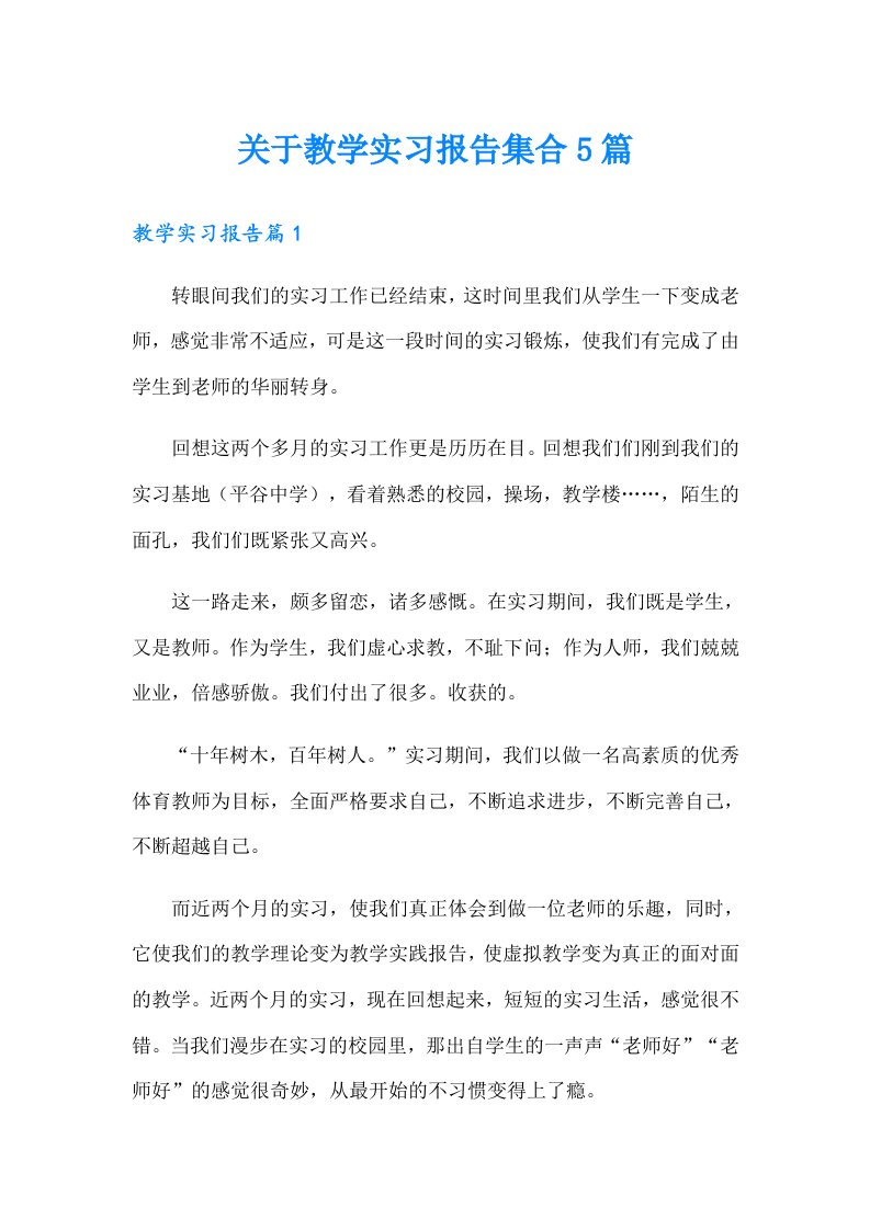 关于教学实习报告集合5篇