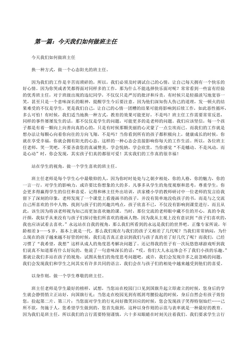 今天我们如何做班主任[合集五篇][修改版]